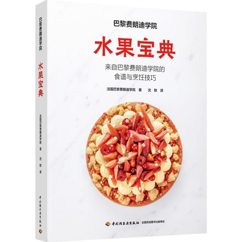 巴黎费朗迪学院—水果宝典: