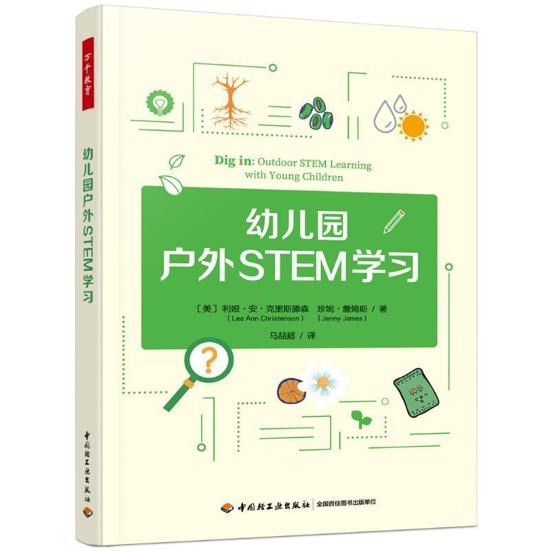 幼儿园户外STEM学习
