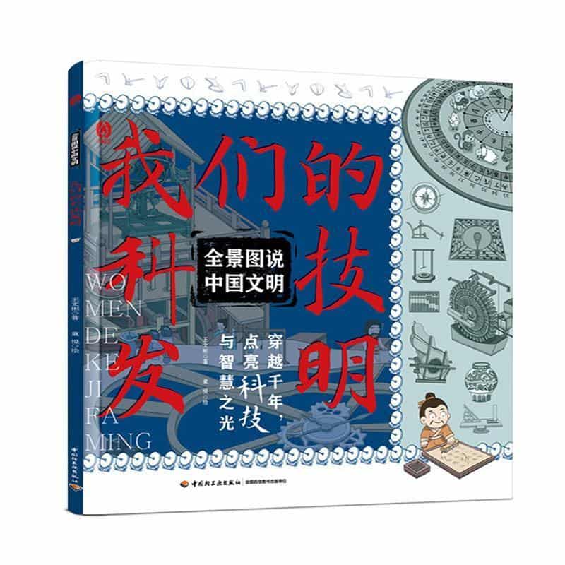 我们的科技发明