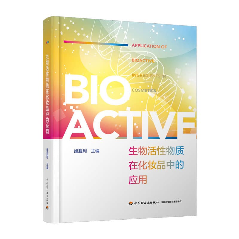 生物活性物质在化妆品中的应用