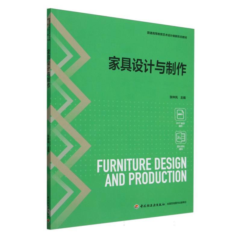 家具设计与制作