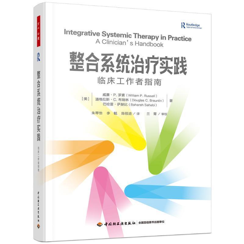 整合系统治疗实践—临床工作者指南—a clinician's handbook