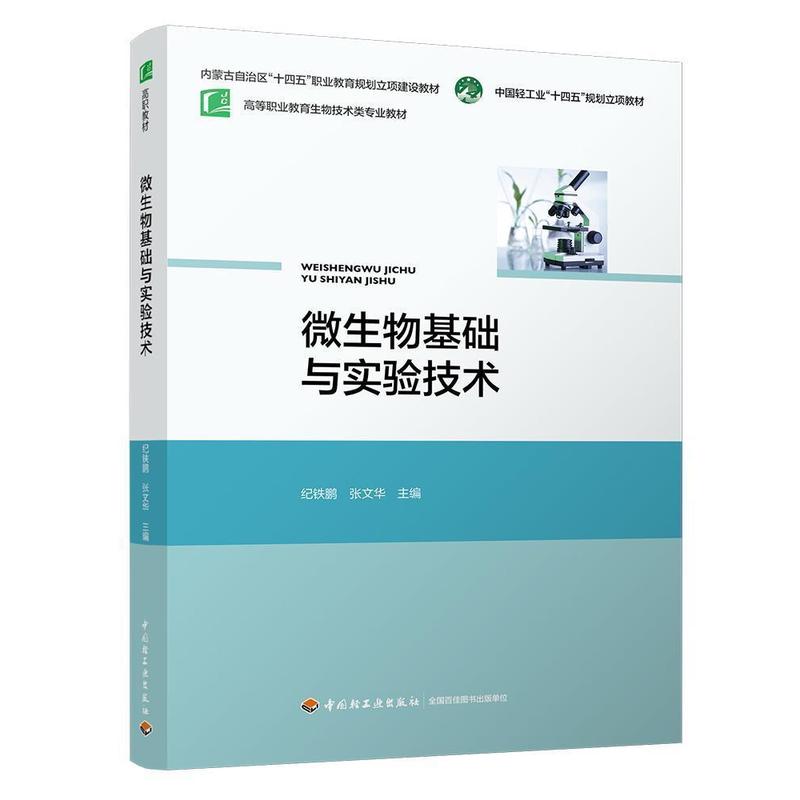 微生物基础与实验技术