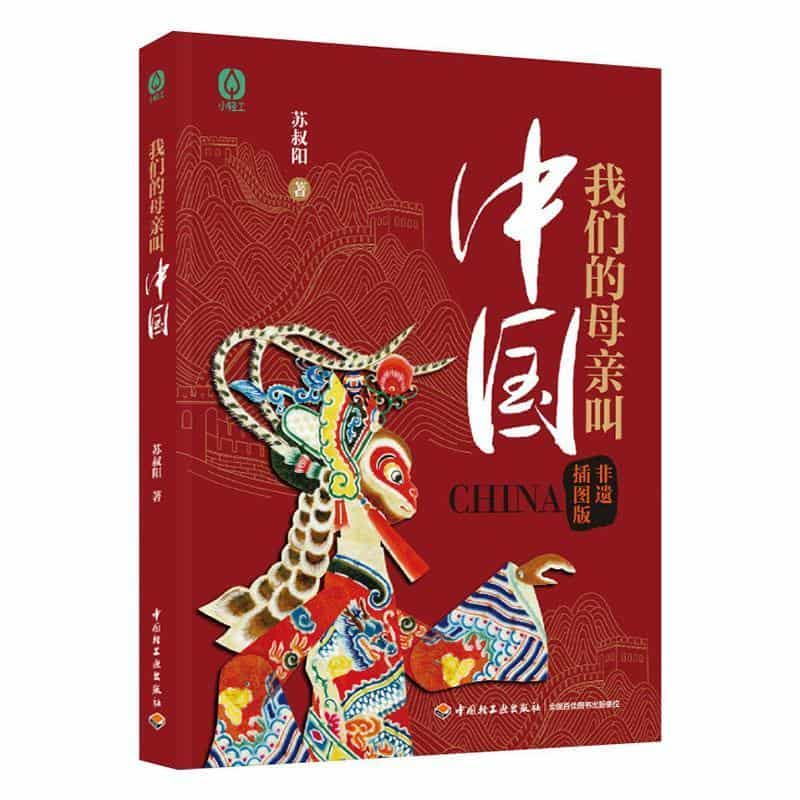 我们的母亲叫中国