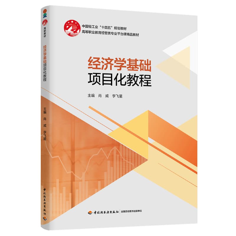 经济学基础项目化教程