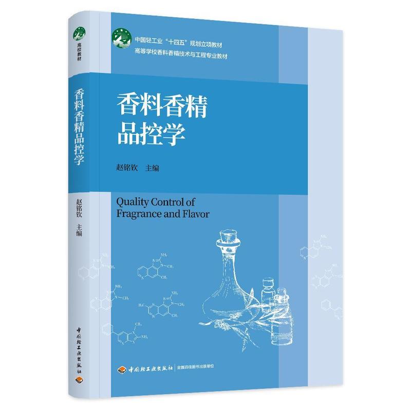 香料香精品控学