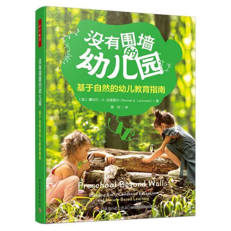 没有围墙的幼儿园—基于自然的幼儿教育指南—blending early childhood education and nature-based learning