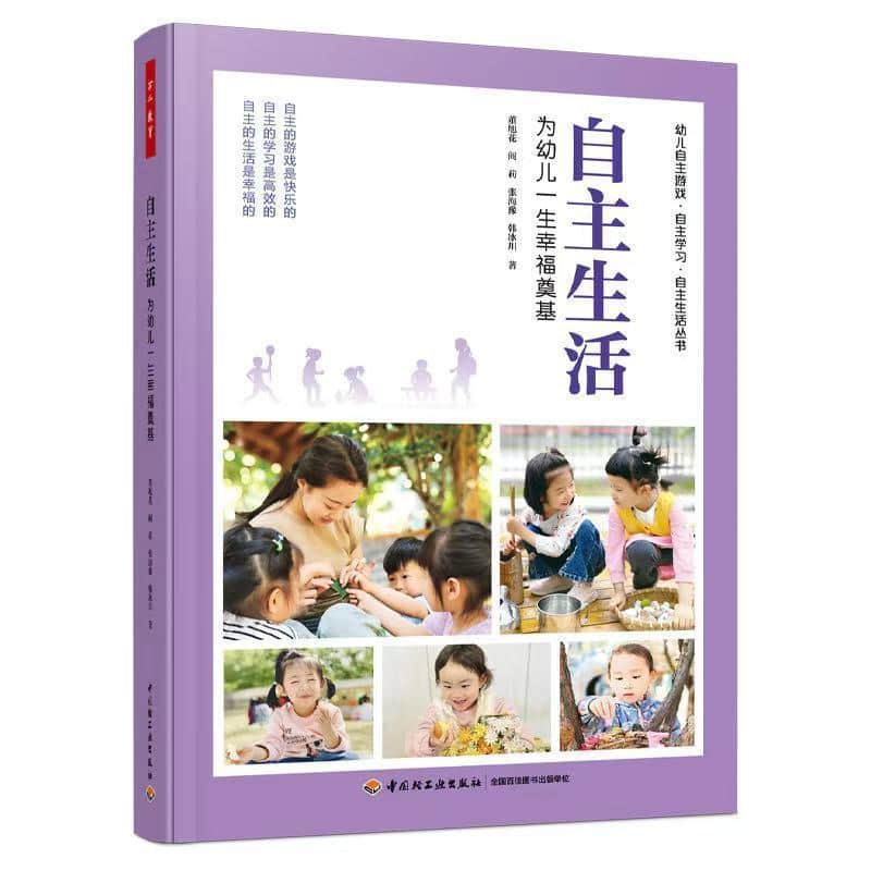 自主生活—为幼儿一生幸福奠基