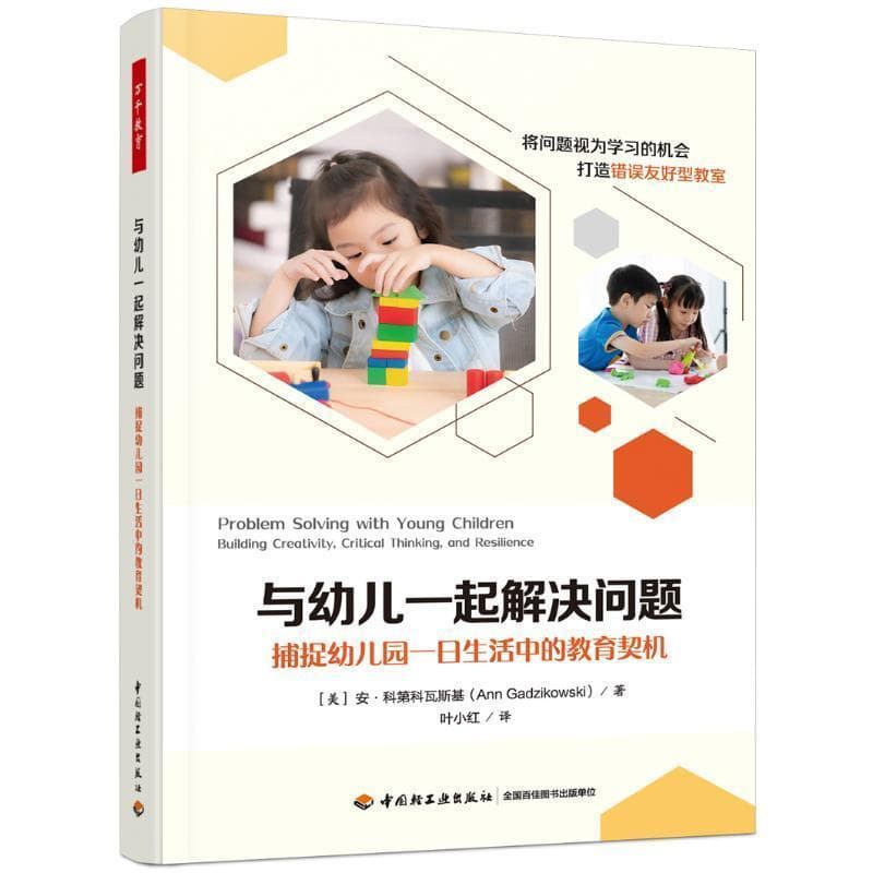 与幼儿一起解决问题—捕捉幼儿园一日生活中的教育契机—building creativity, critical thinking, and resilience