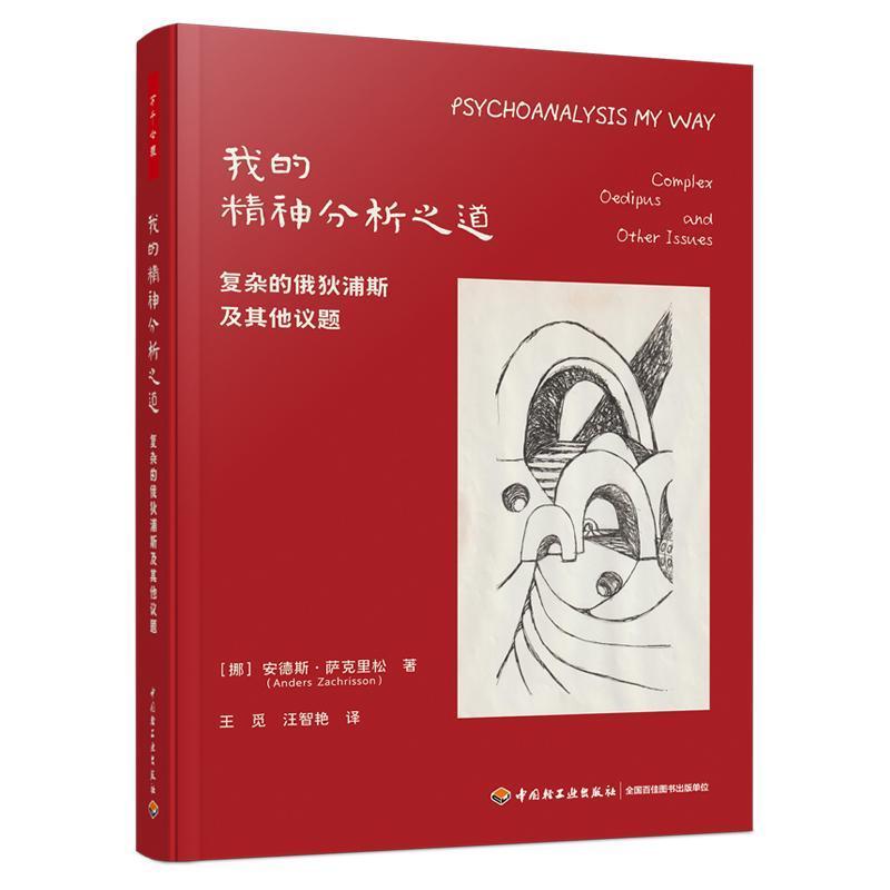 我的精神分析之道—复杂的俄狄浦斯及其他议题—complex Oedipus and other issues
