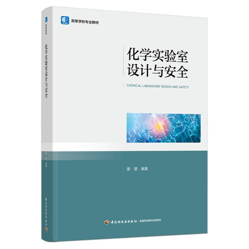 化学实验室设计与安全
