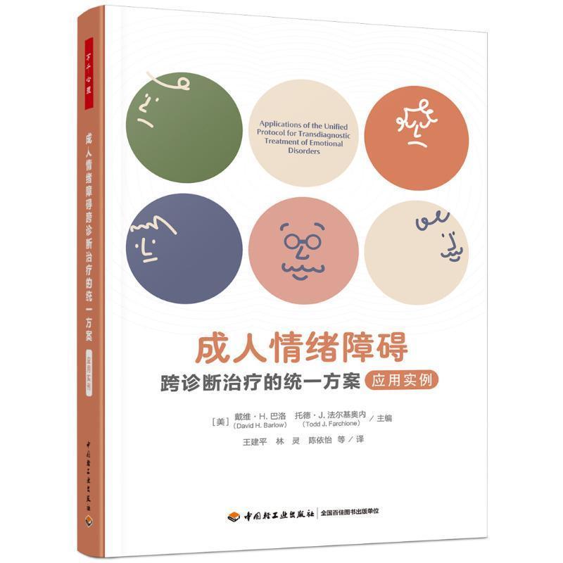 成人情绪障碍跨诊断治疗的统一方案—应用实例