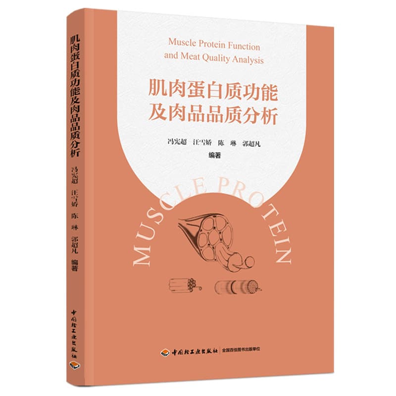 肌肉蛋白质功能及肉品品质分析