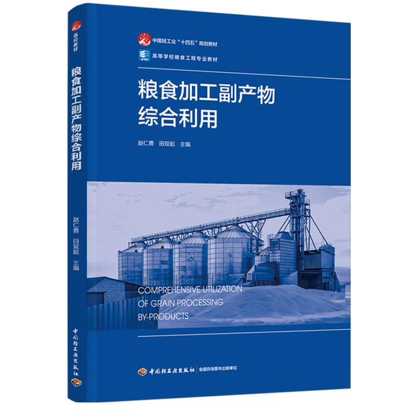 粮食加工副产物综合利用