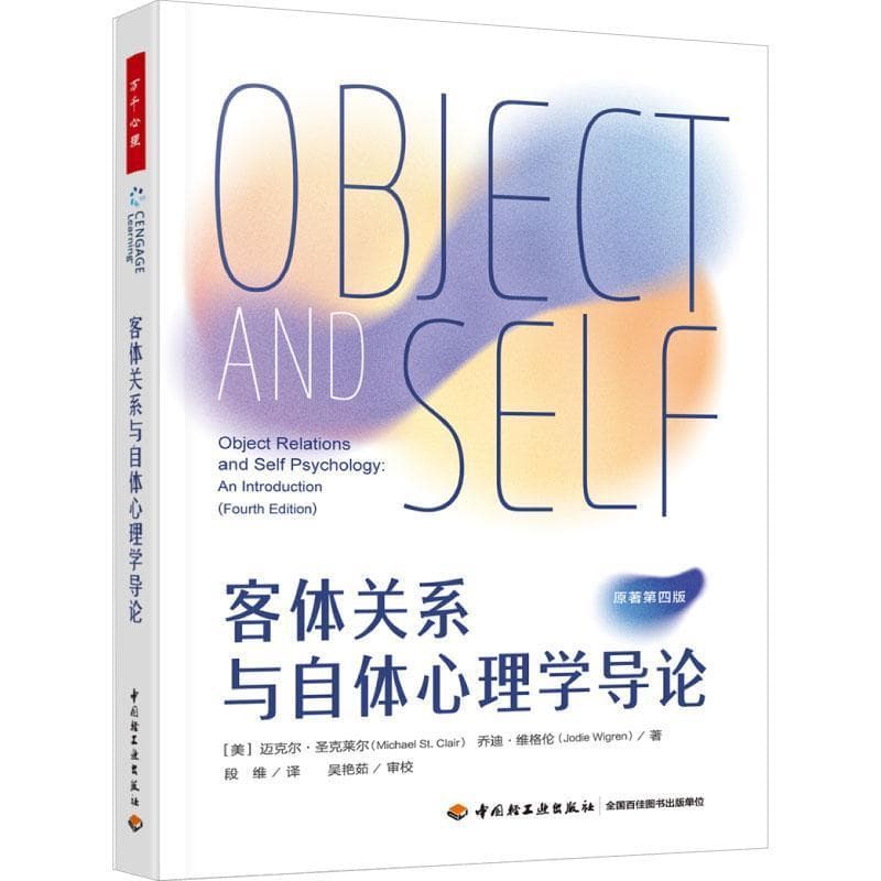 客体关系与自体心理学导论