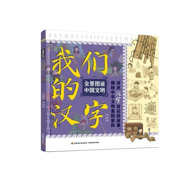 我们的汉字