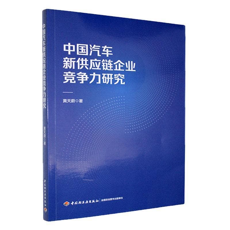 中国汽车新供应链企业竞争力研究