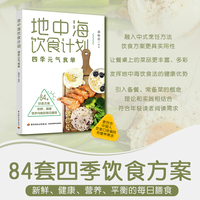 地中海饮食计划—四季元气食单