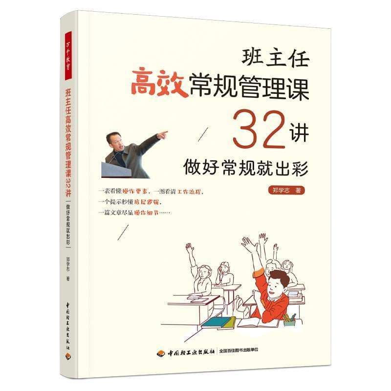 班主任高效常规管理课32讲—做好常规就出彩
