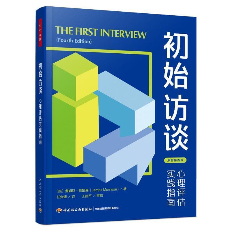 初始访谈—心理评估实践指南