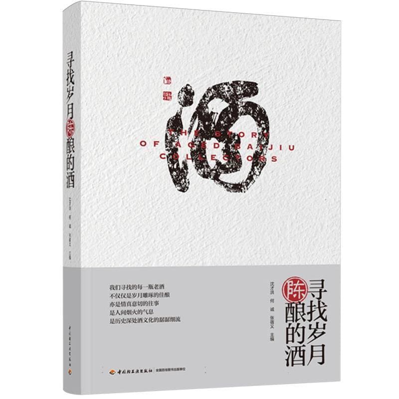 寻找岁月陈酿的酒