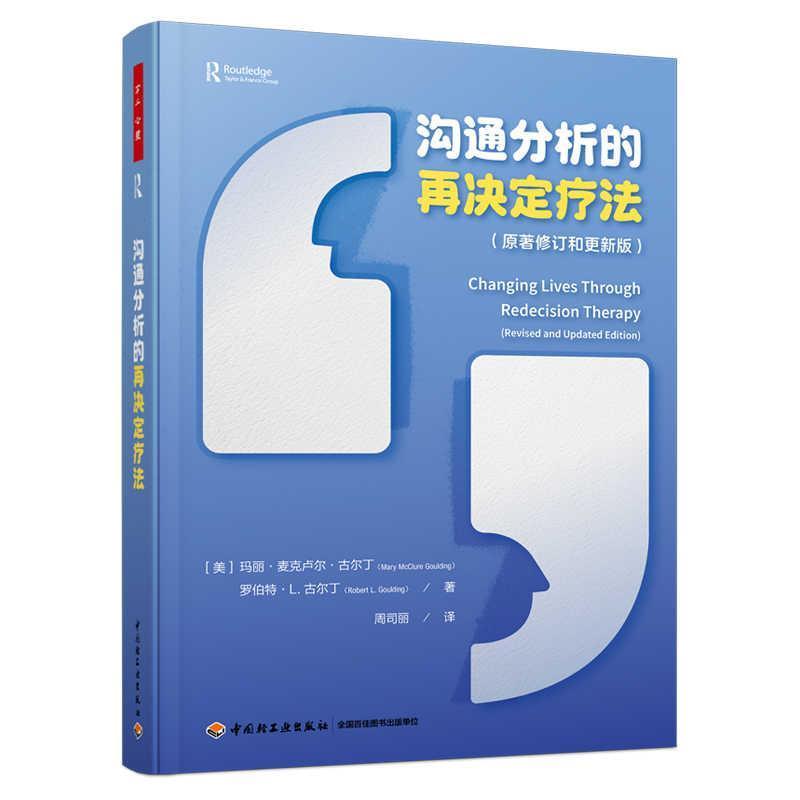 沟通分析的再决定疗法