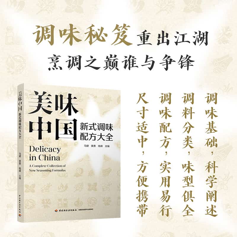 美味中国—新式调味配方大全—a complete collection of new seasoning formulas