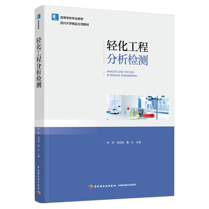 轻化工程分析检测