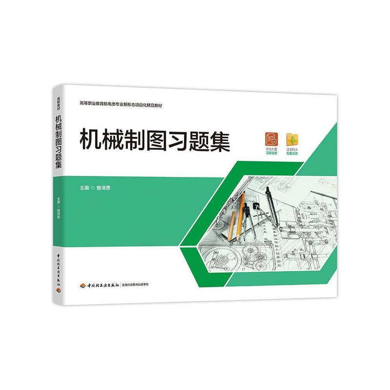 机械制图习题集