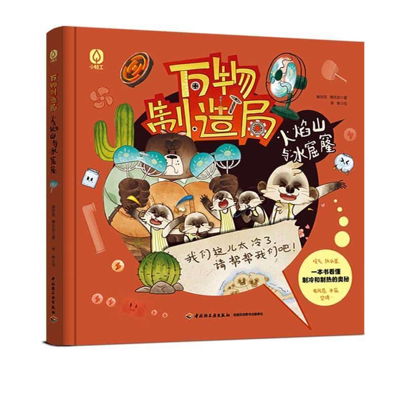 万物制造局:火焰山与冰窟窿