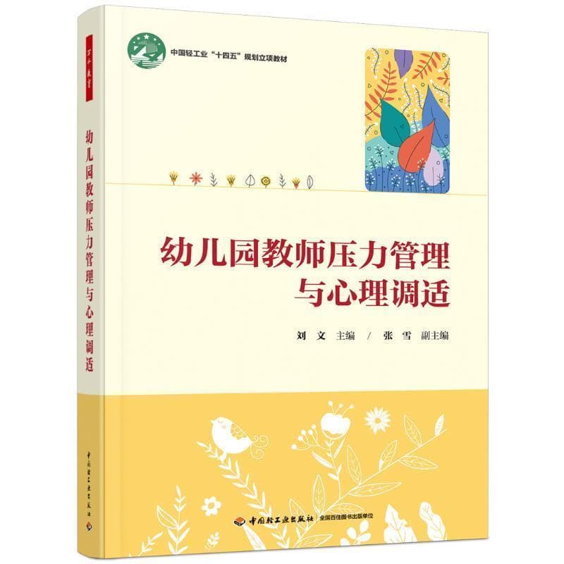 幼儿园教师压力管理与心理调适