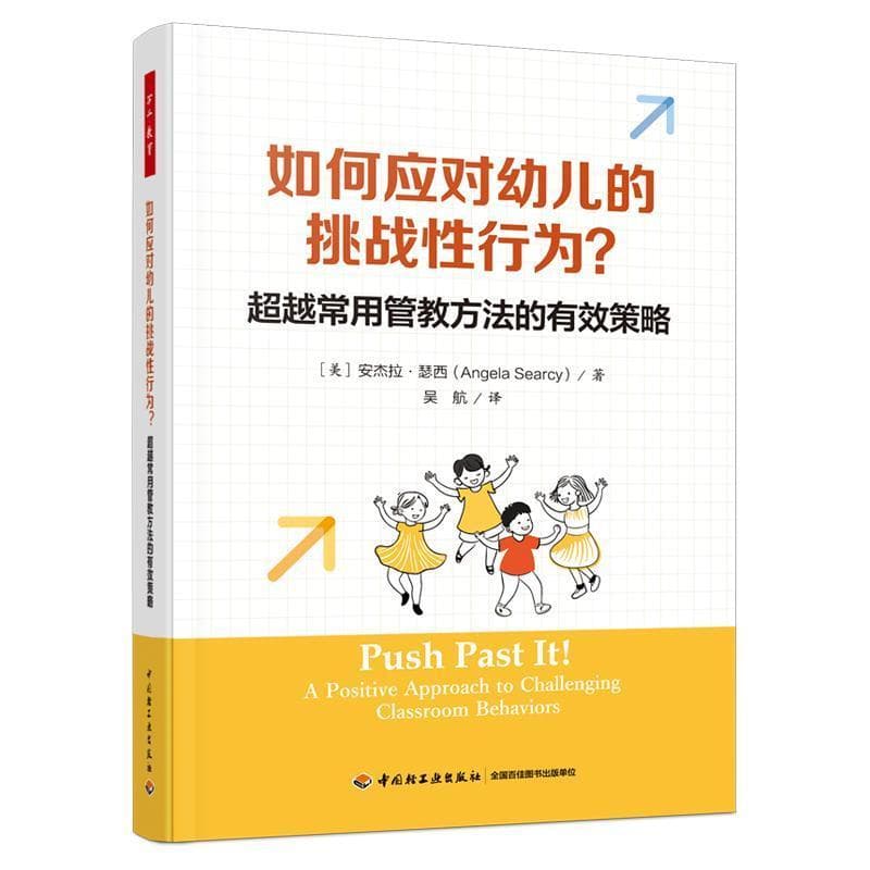 如何应对幼儿的挑战性行为？—超越常用管教方法的有效策略—a positive approach to challenging classroom behaviors