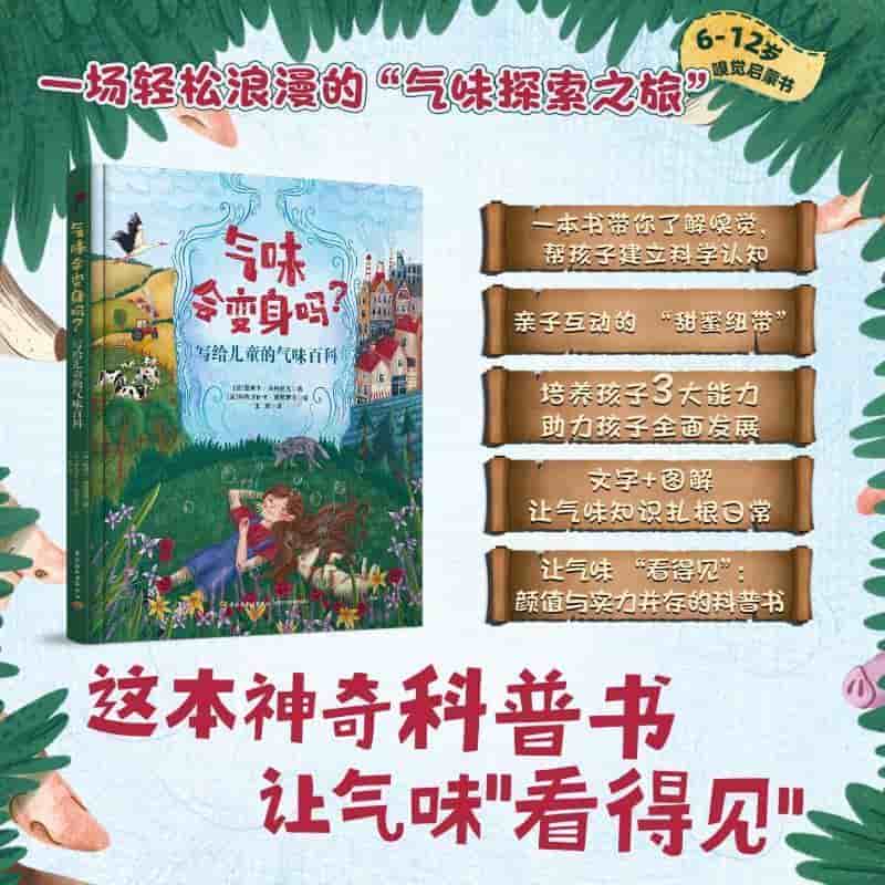气味会变身吗？写给儿童的气味百科