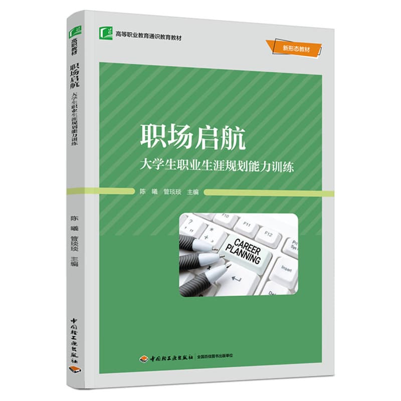 职场启航—大学生职业生涯规划能力训练