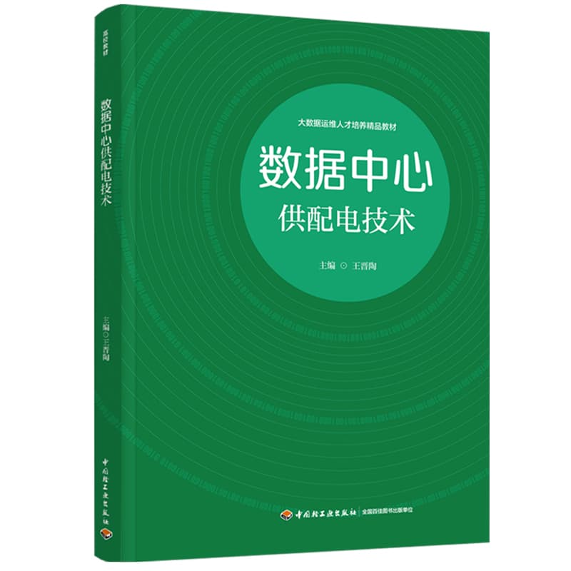 数据中心供配电技术