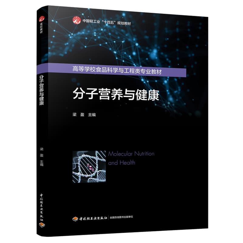 分子营养与健康