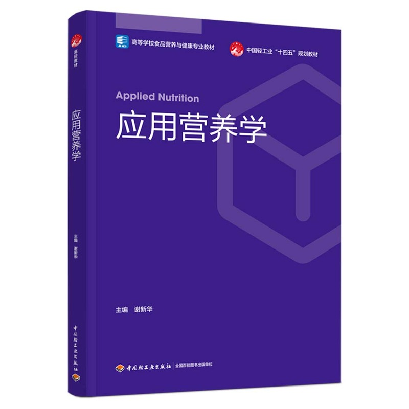 应用营养学