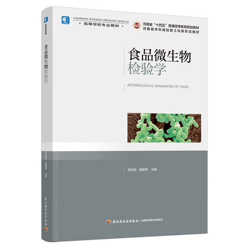 食品微生物检验学