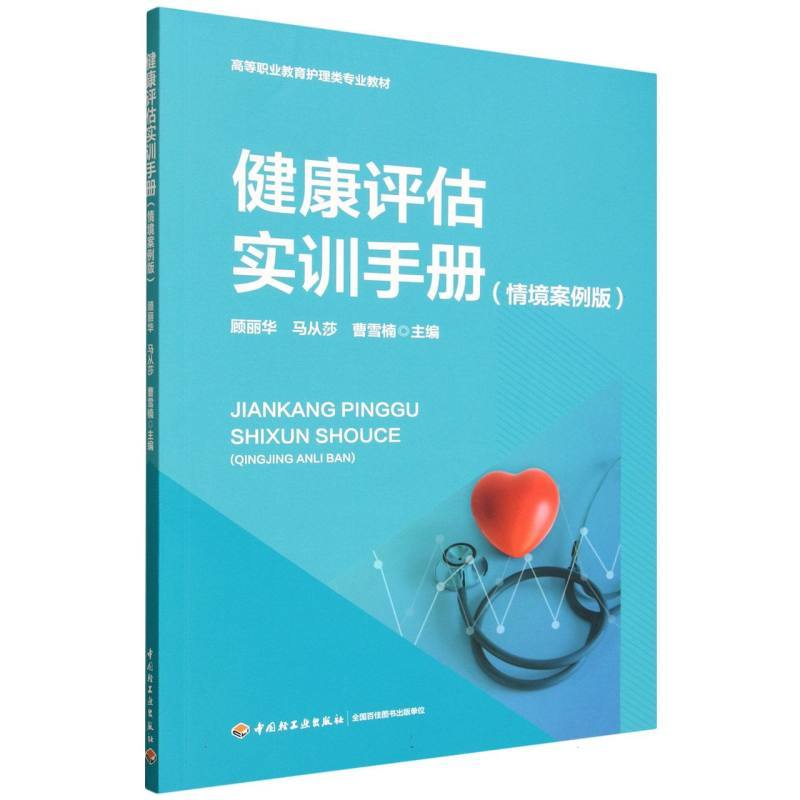 健康评估实训手册—情境案例版