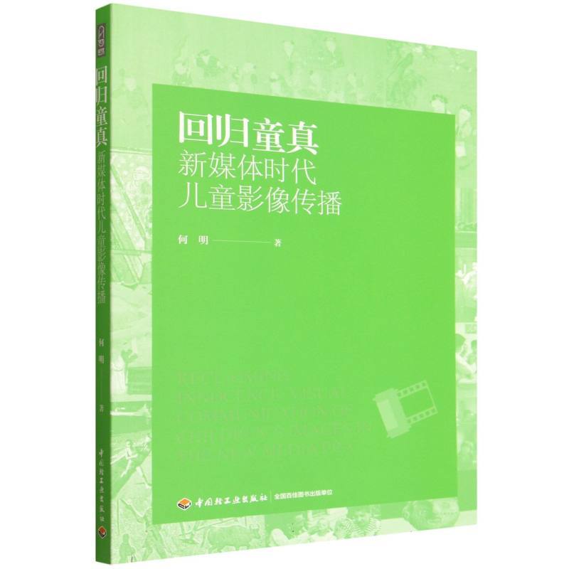 回归童真—新媒体时代儿童影像传播