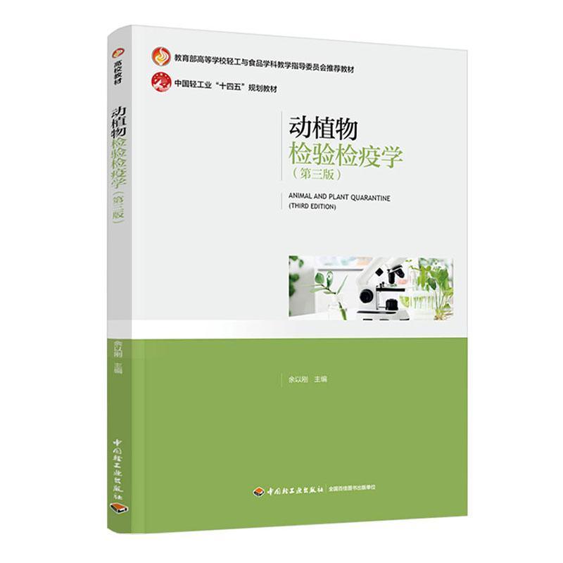 动植物检验检疫学