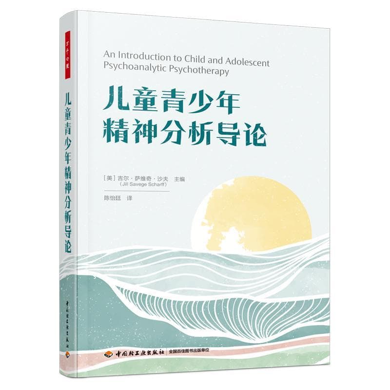 儿童青少年精神分析导论