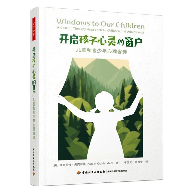 开启孩子心灵的窗户—儿童和青少年心理咨询—a gestalt therapy approach to children and adolescents