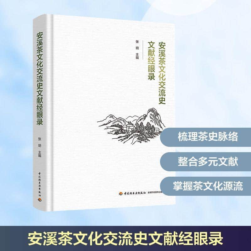 安溪茶文化交流史文献经眼录