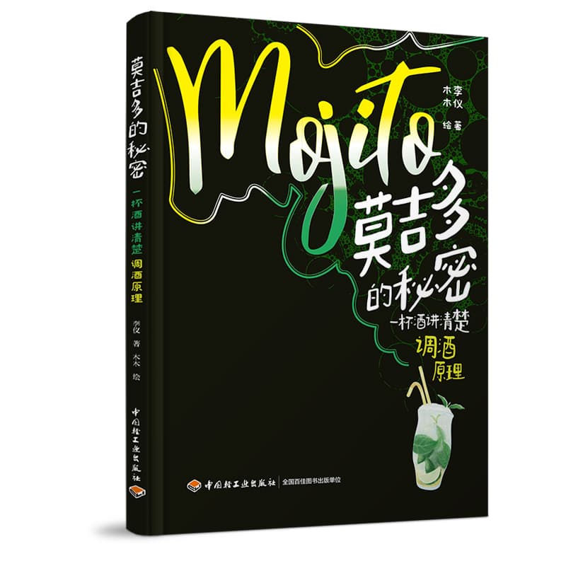 莫吉多的秘密—一杯酒讲清楚调酒原理