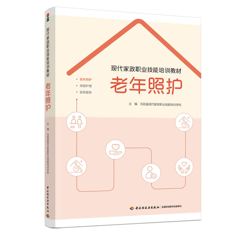 现代家政职业技能培训教材:家政服务