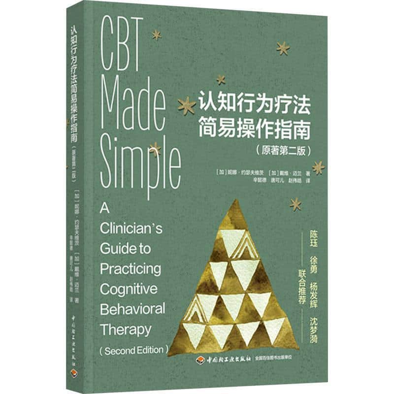 认知行为疗法简易操作指南