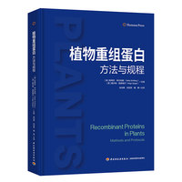 植物重组蛋白—方法与规程—methods and protocols