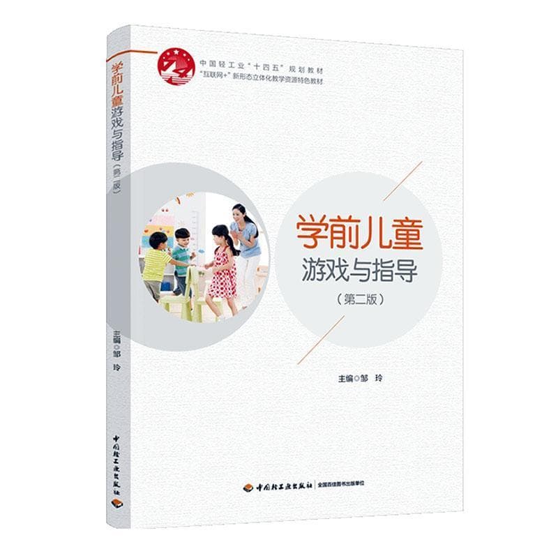 学前儿童游戏与指导