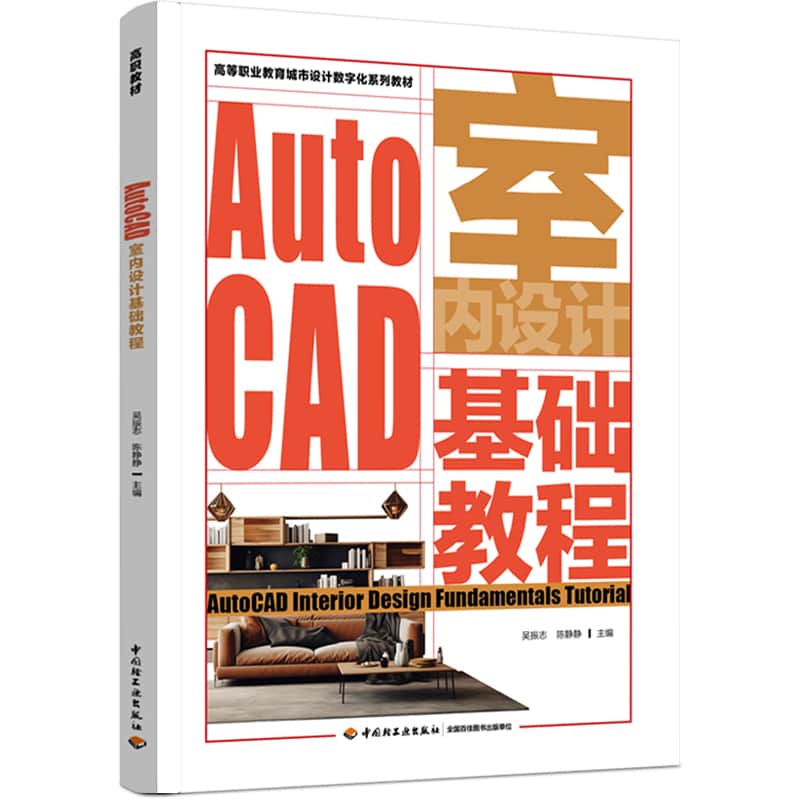 AutoCAD室内设计基础教程